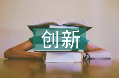 高職院校創(chuàng)新創(chuàng)業(yè)教育研究