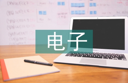 電子通信工程設(shè)備抗干擾接地探討