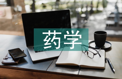 大專藥學(xué)畢業(yè)論文