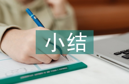大學生個人小結