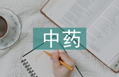中藥炮制學論文
