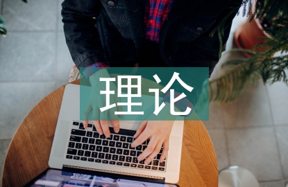 碩士研究生理論創(chuàng)新能力培養(yǎng)策略