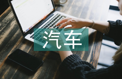 新能源汽車課程教學(xué)改革探討