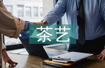 茶藝的技巧
