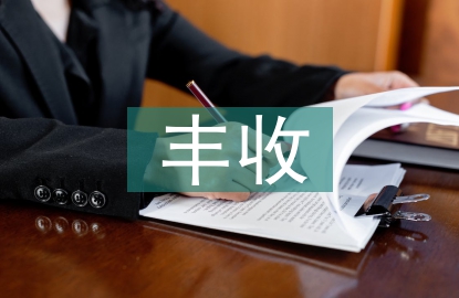 豐收節(jié)活動(dòng)總結(jié)
