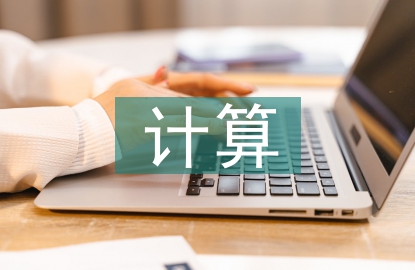 計(jì)算機(jī)型論文