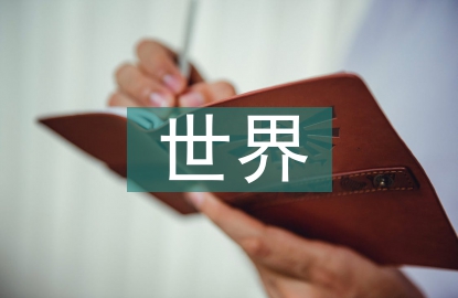 活著就為改變世界