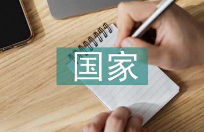 國(guó)家知識(shí)產(chǎn)權(quán)