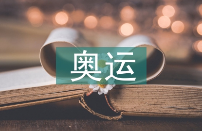 奧運經(jīng)濟(jì)論文