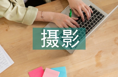 攝影與美術(shù)設(shè)計(jì)的交叉與融合