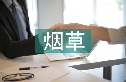 煙草稽查匯報(bào)材料
