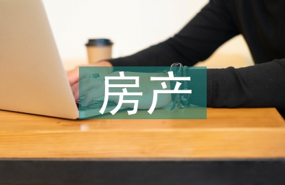 房產(chǎn)法律論文