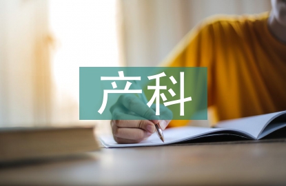 產(chǎn)科實(shí)習(xí)自我鑒定總結(jié)