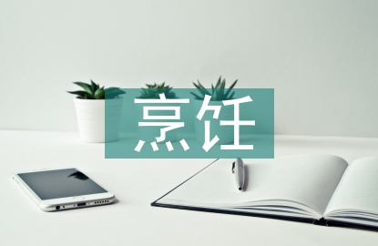 烹飪專業(yè)實(shí)習(xí)自我總結(jié)