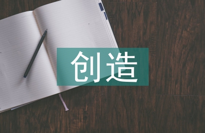 創(chuàng)造教育論文