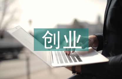 創(chuàng)業(yè)管理與企業(yè)管理的關系