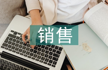 銷售個(gè)人簡(jiǎn)歷