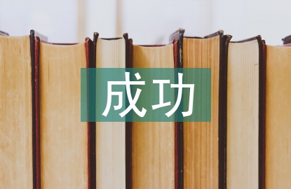成功營(yíng)銷策劃方案