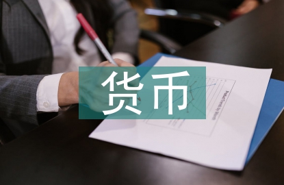 虛擬貨幣監(jiān)管現(xiàn)狀