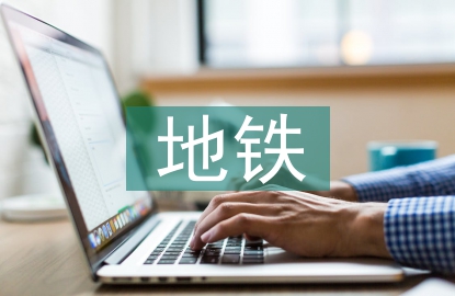 地鐵施工技術(shù)總結(jié)