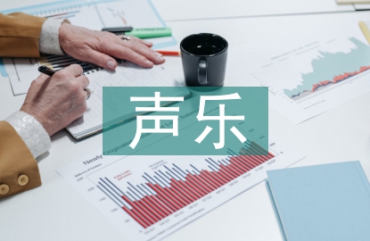聲樂教育教學(xué)研究