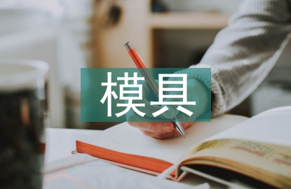 模具部年度工作計(jì)劃