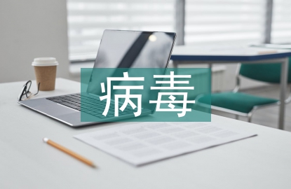 病毒防治技術(shù)
