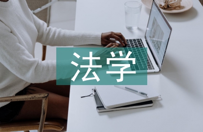 稅法學(xué)論文