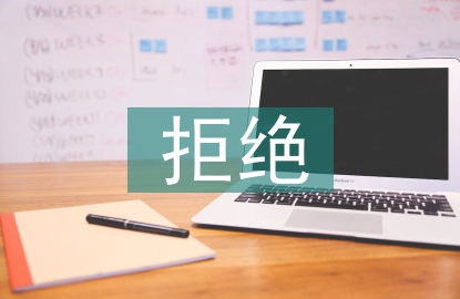 拒絕毒品珍愛(ài)生命
