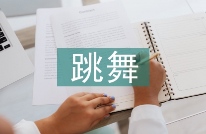 跳舞專業(yè)論文