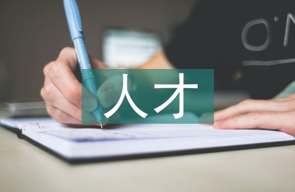 國有企業(yè)人才工作計劃