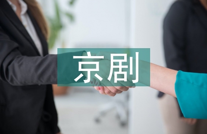 京劇藝術(shù)德育工作思考