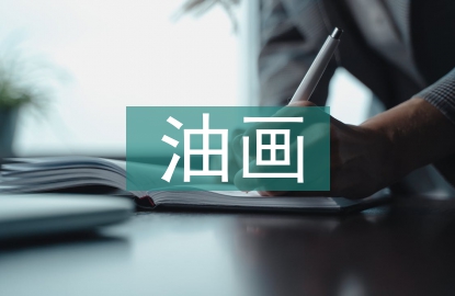 油畫創(chuàng)作論文