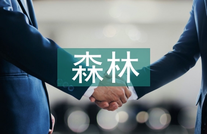 森林消防論文