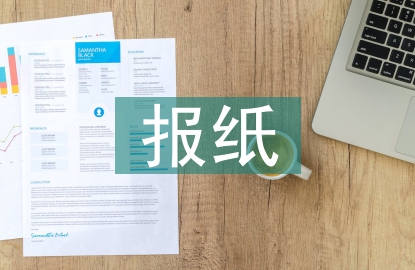 報紙版面設(shè)計論文