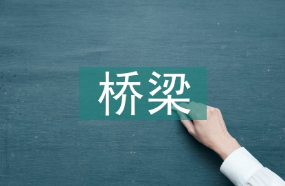農(nóng)村公路橋梁養(yǎng)護(hù)與管理方法