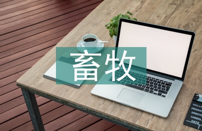 畜牧行業(yè)調(diào)研報(bào)告