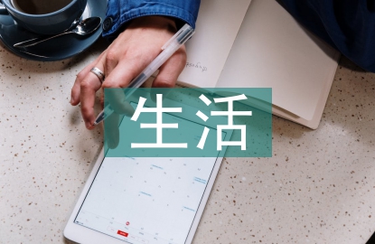 生活化學(xué)論文