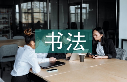 書法教學(xué)論文