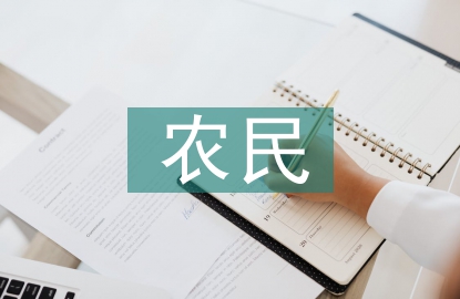 新型農民的特征