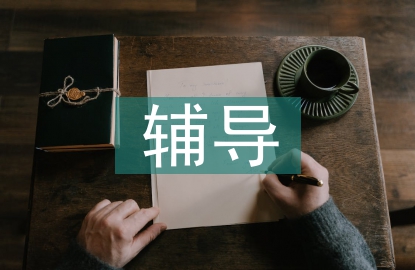 二年級(jí)差生輔導(dǎo)總結(jié)