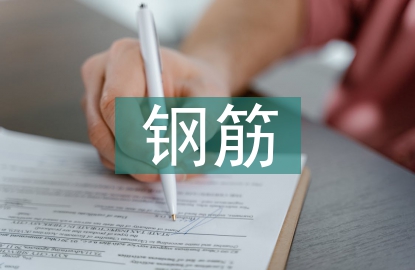 綁扎鋼筋實訓總結(jié)