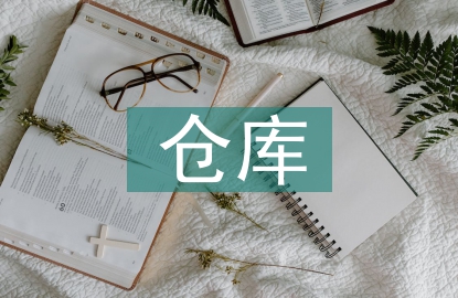 倉(cāng)庫(kù)檔案管理
