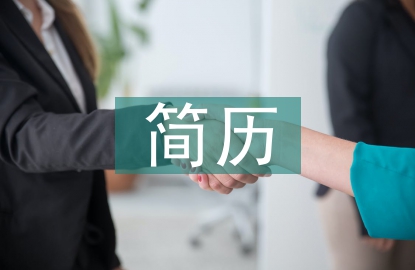 會(huì)計(jì)專業(yè)簡(jiǎn)歷