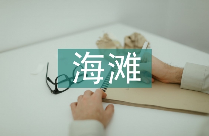 海灘考察報(bào)告