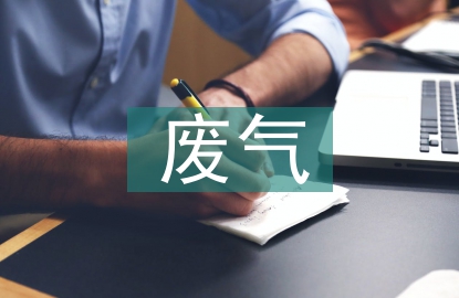 化學工業(yè)廢氣治理