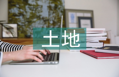 土地資產(chǎn)管理策略探究