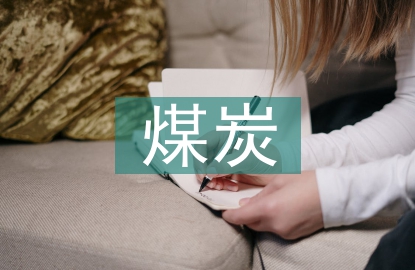 煤炭銷(xiāo)售業(yè)務(wù)內(nèi)部控制探討