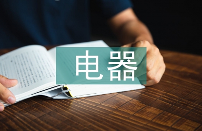 電器專業(yè)技術(shù)總結(jié)