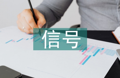 信號通信論文